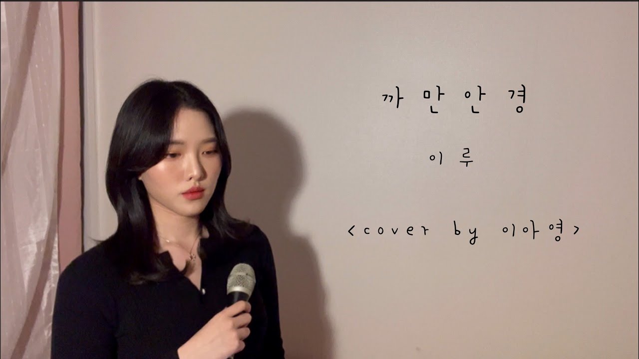 까만머리가 부르는 까만안경🕶-이루[이아영]커버(cover)🎤