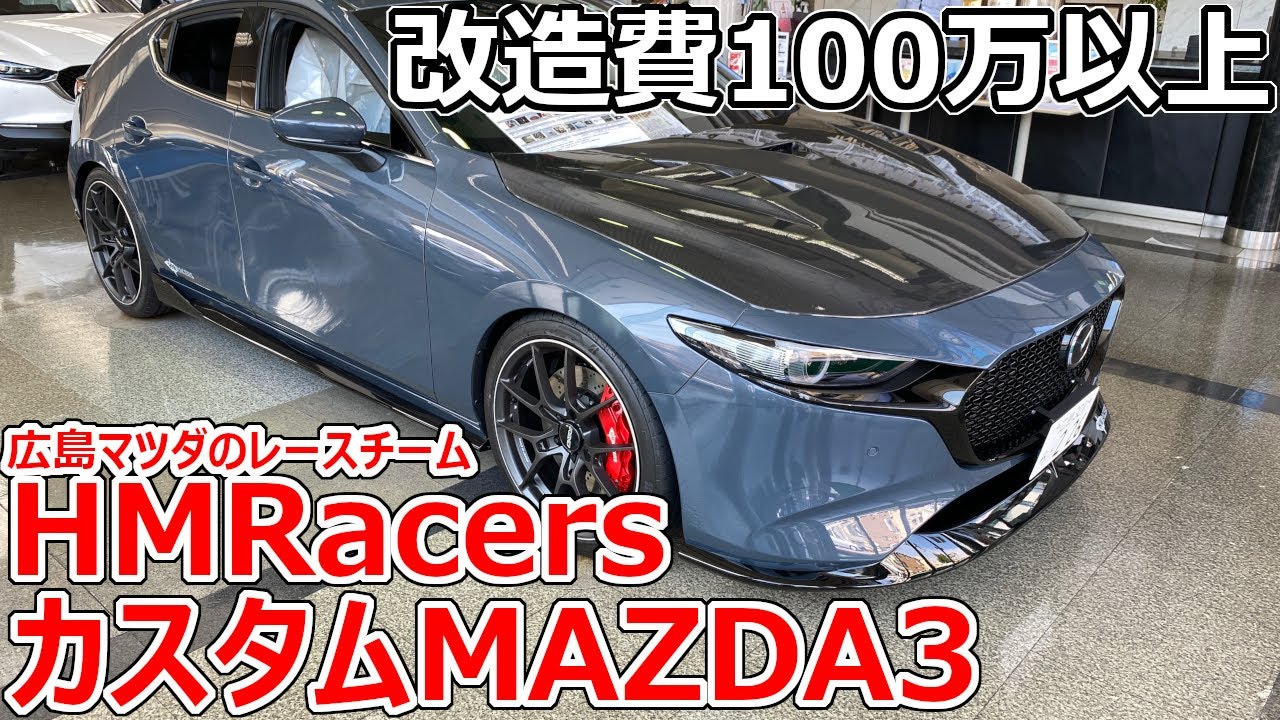 改造費100万円以上！広島マツダのレースチーム「HMレーサーズ」がカスタムするMAZDA3がカッコ良すぎる！！