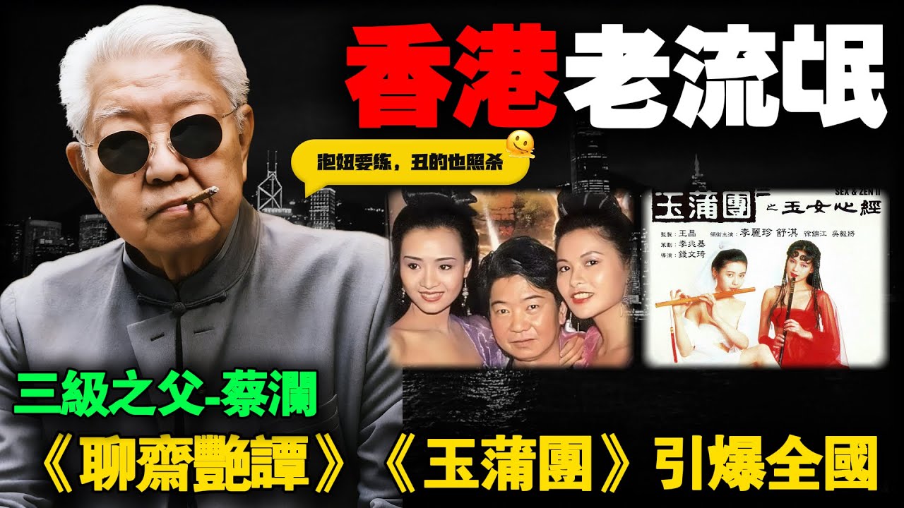 香港四大才子蔡澜：14岁搞大女友肚子,一生61个女友，拍三级片起家，83岁无儿无女豪掷千万等死！