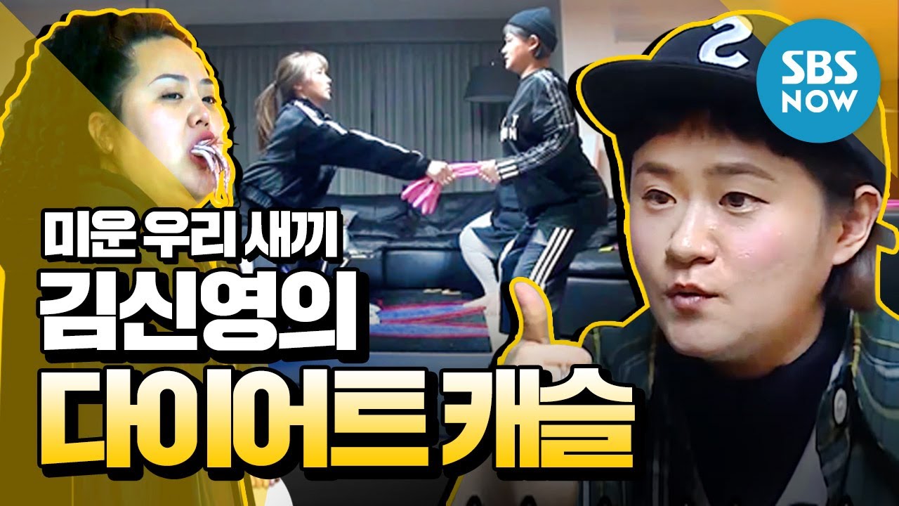[미운 우리 새끼] '최고의 코디! 김신영(Kim Shinyoung)의 다이어트 캐슬' / 'My Little Old Boy' Special