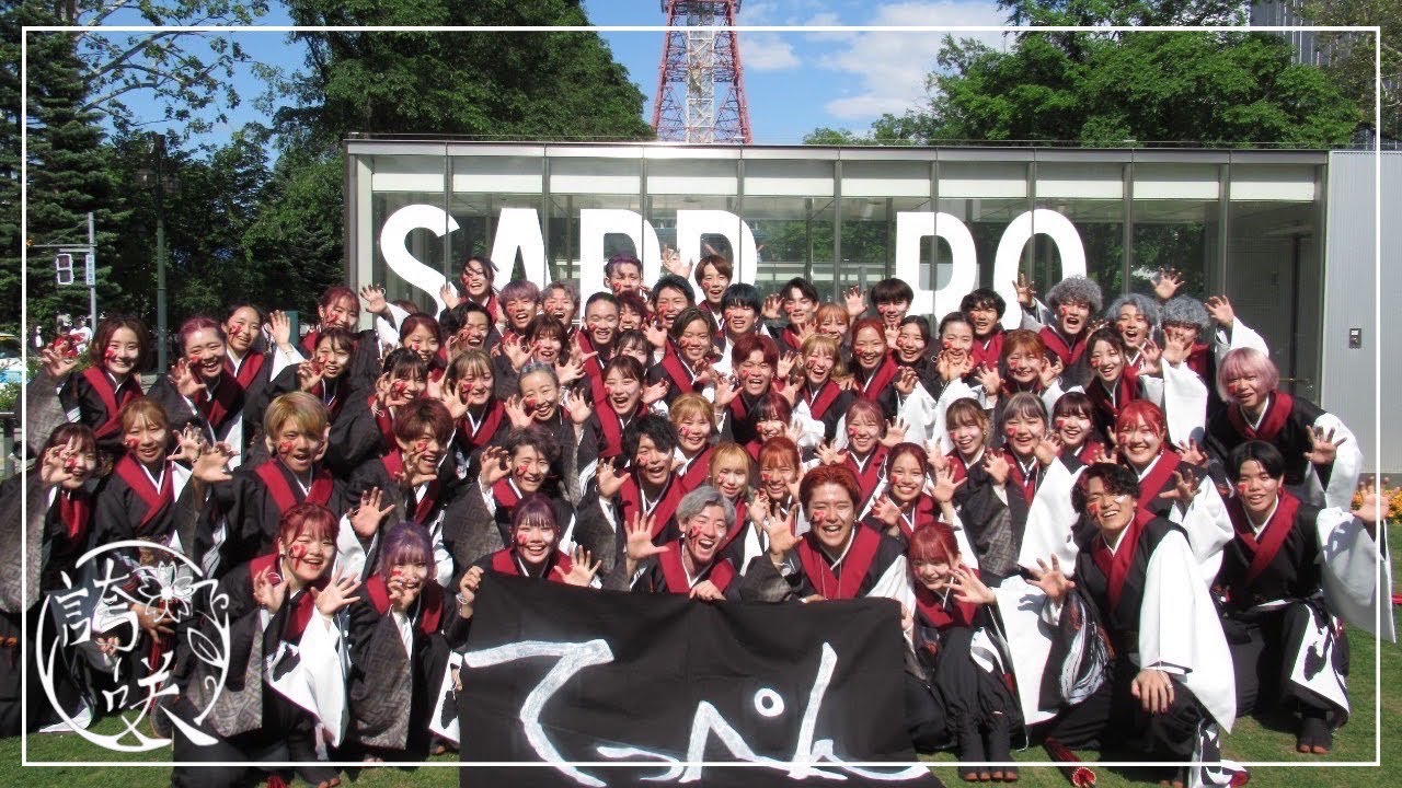 【公式】関東学院大学”誇咲”2023年度演舞「魁」YOSAKOIソーラン祭り　大通りパレード会場 南コース 2回目