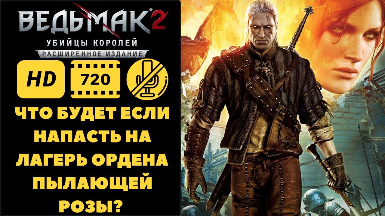 Что будет если напасть на лагерь Ордена Пылающей Розы? (Путь Йорвета)