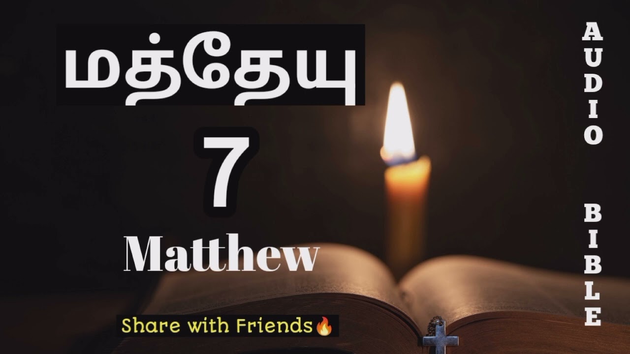 Matthew 7 | Pastor Issac Prince | மத்தேயு |தமிழ் ஆடியோ பைபிள் | #tamilaudiobible #audiobible