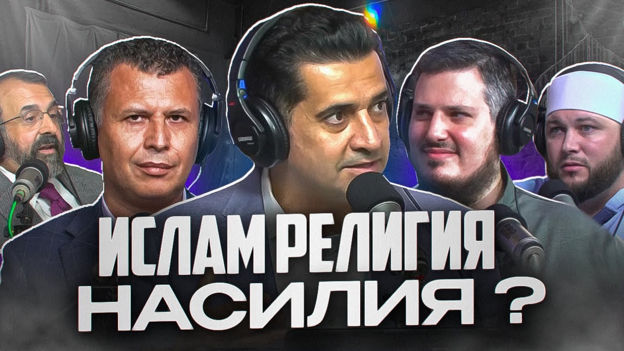 ДЕБАТЫ: ИСЛАМ РЕЛИГИЯ НАСИЛИЯ? | Дэниал Хакикаджу vs Рашид Хамами