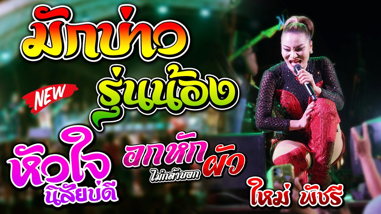 มักบ่าวรุ่นน้อง + หัวใจนิสัยบ่ดี + แอวลั่นปั๊ด แสดงสด - ใหม่ พัชรี