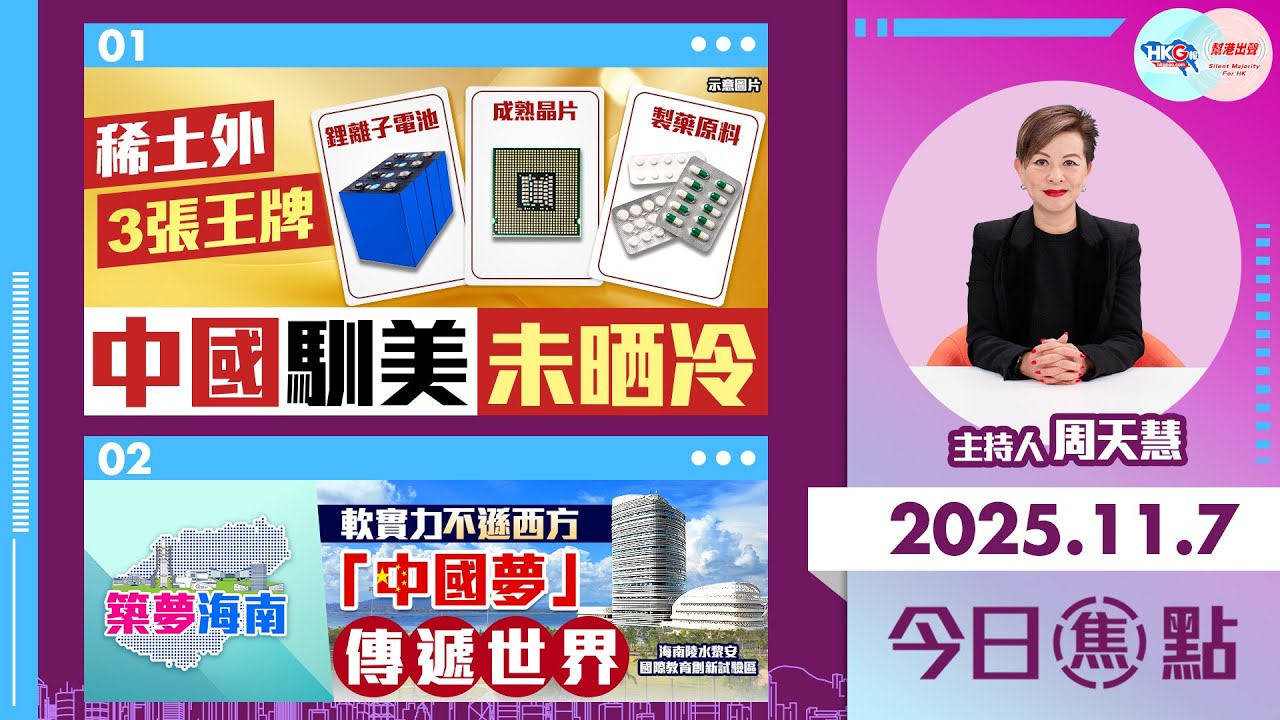 【HKG報與幫港出聲聯合製作‧今日焦點】稀土外3張王牌 中國馴美未晒冷 軟實力不遜西方 「中國夢」傳遞世界