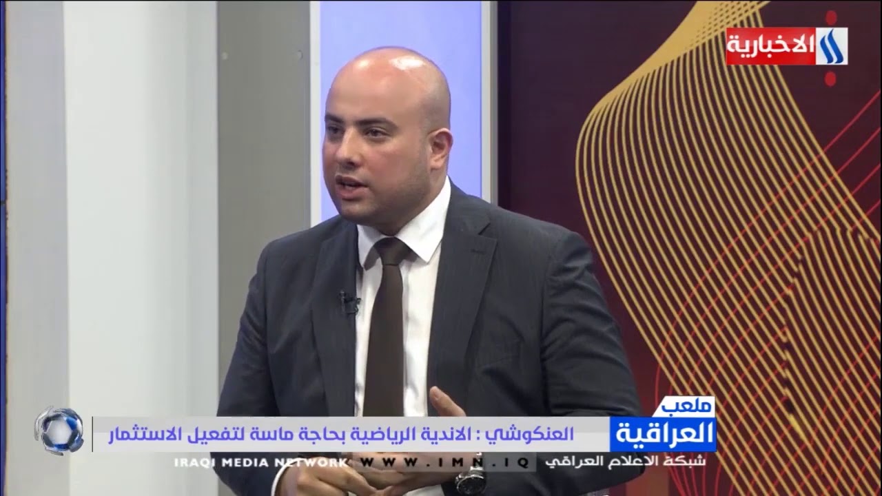 ملعب العراقية ـ حسين العنكوشي رئيس نادي الديوانية  أنا مستعد لتطوير ملعب الديوانية عن طريق الإستثمار