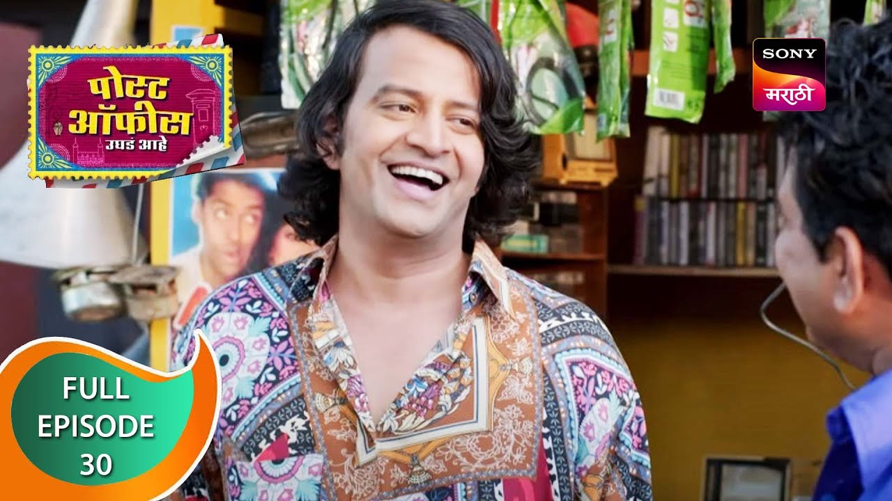 Post Office Ughada Ahe - पोस्ट ऑफिस उघडं आहे - Ep 30 - Full Episode - 11th March 2023