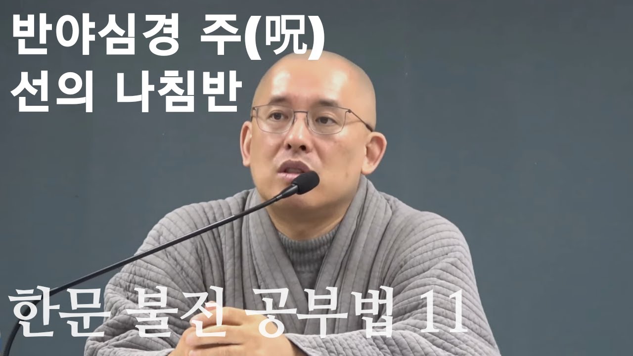 한문 불전 공부법 특강(11): 반야심경 주(呪)와 총정리-선의 나침반  (동국대 불교학술원 불교한문아카데미 2020 01 16)
