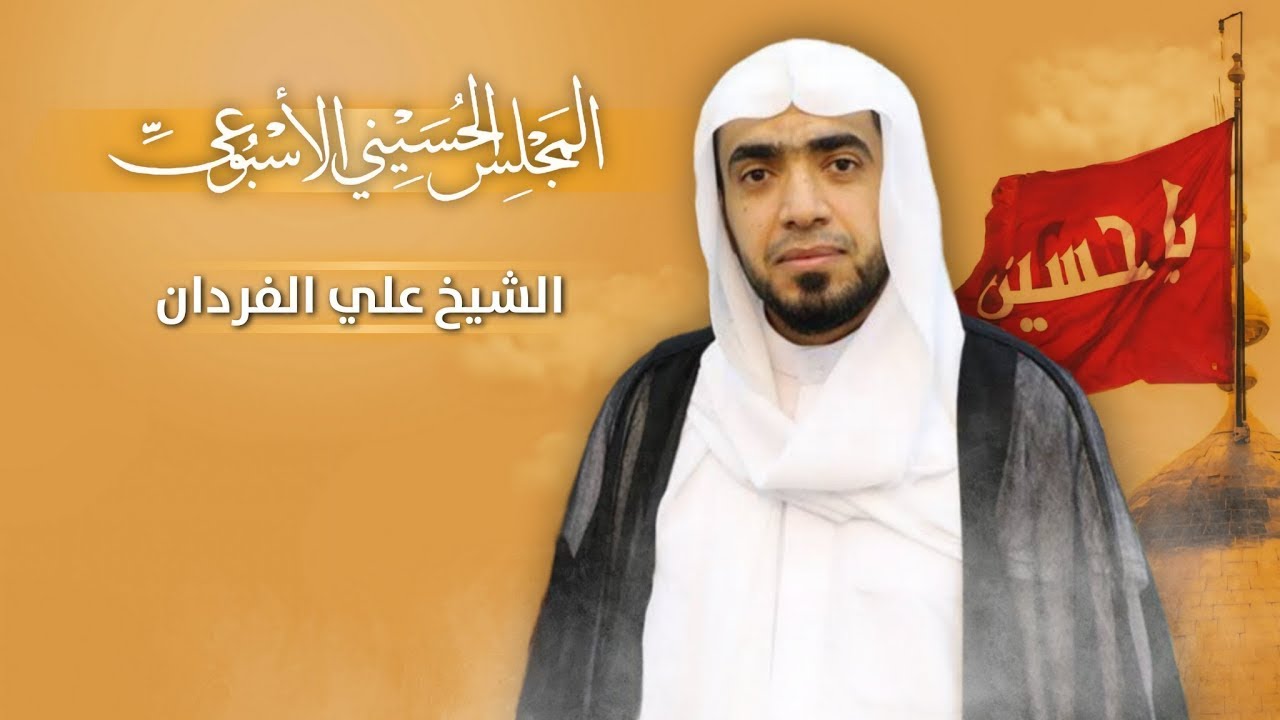 المجلس الاسبوعي (الخطيب الشيخ علي الفردان) - 1447 هـ