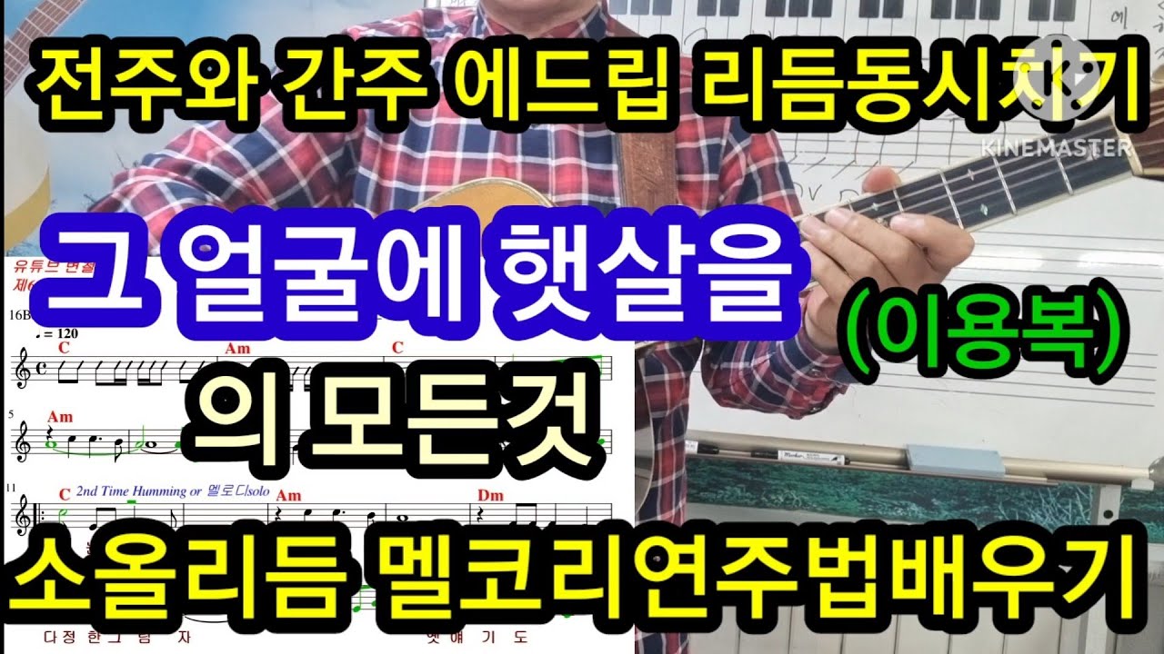 @그얼굴에햇살을 의 모든것 전주와간주에드립리듬동시치기 소울리듬멜코리주법#타임머신변철구기타(제721강)