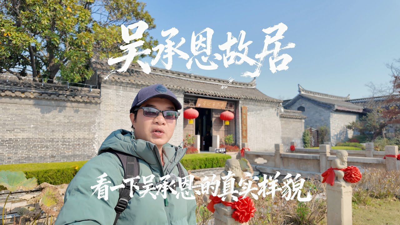 走进江苏淮安吴承恩故居，了解《西游记》作者的传奇人生，看看他的真实相貌