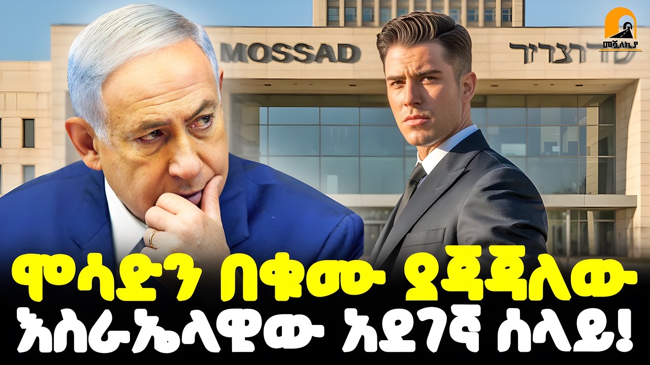 #ethiopia 🔴 ብቻውን ሆኖ እስራኤልን ጉድ ያረጋት! | አስገራሚው የውስጥ  ሰላይ! | @Meshualekia - መሿለኪያ