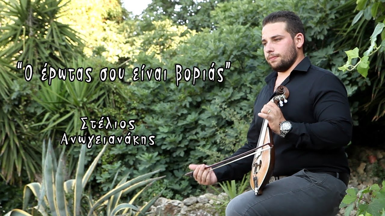 Ο ΕΡΩΤΑΣ ΣΟΥ ΕΙΝΑΙ ΒΟΡΙΑΣ- ΣΤΕΛΙΟΣ ΑΝΩΓΕΙΑΝΑΚΗΣ (Official video ©2017)