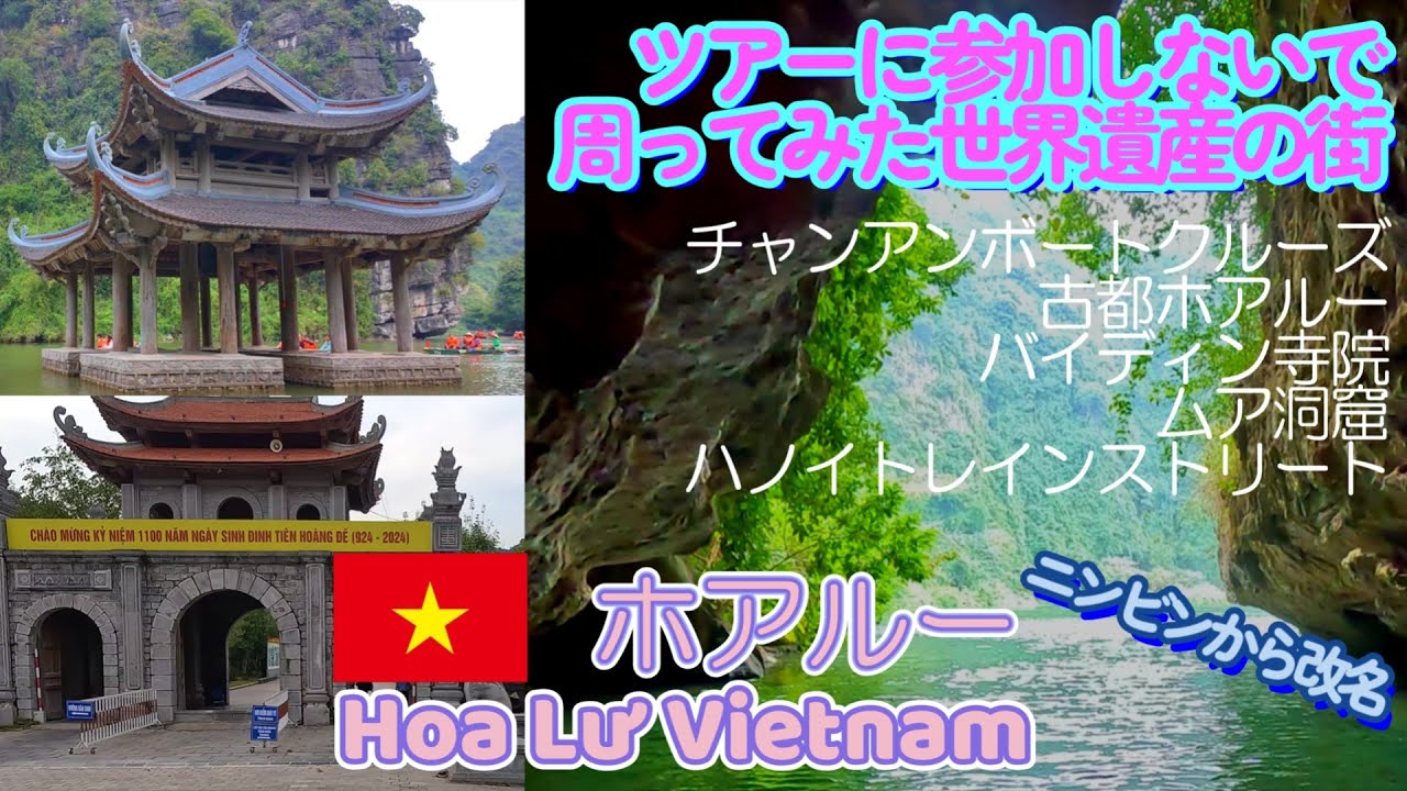 おじさんふらふら旅 ホアルー 2024年11月 Hang around Hoa Lu Nov.2024