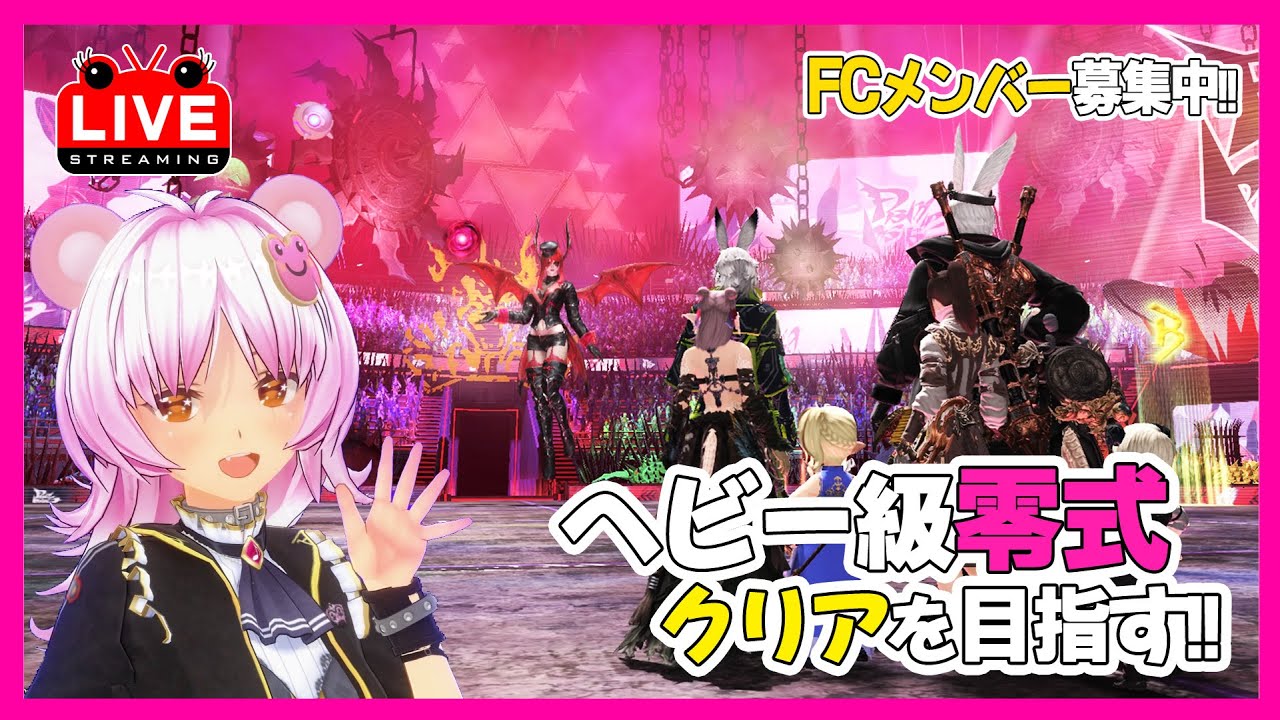 【FF14】ヘビー級零式、そろそろ1層クリアしたい。泣きそう│参加型│FCメンバー募集中！│PS5版【ファイナルファンタジー14】#88