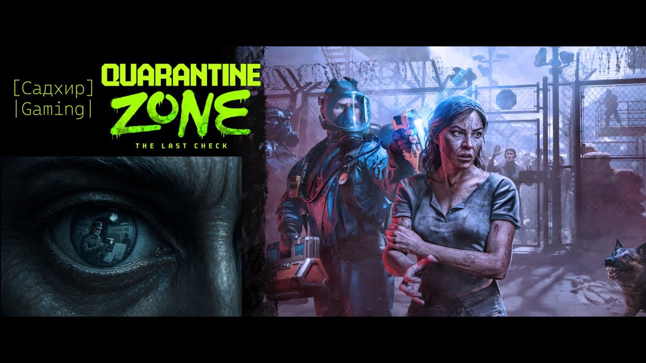 Сонный взгляд — мёртвый гражданин. Quarantine Zone #2