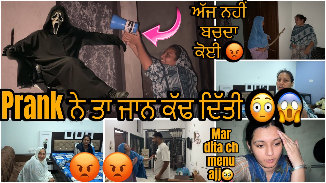 Prank ਨੇ ਤਾ ਜਾਨ ਕੱਢ ਦਿੱਤੀ 😳😱