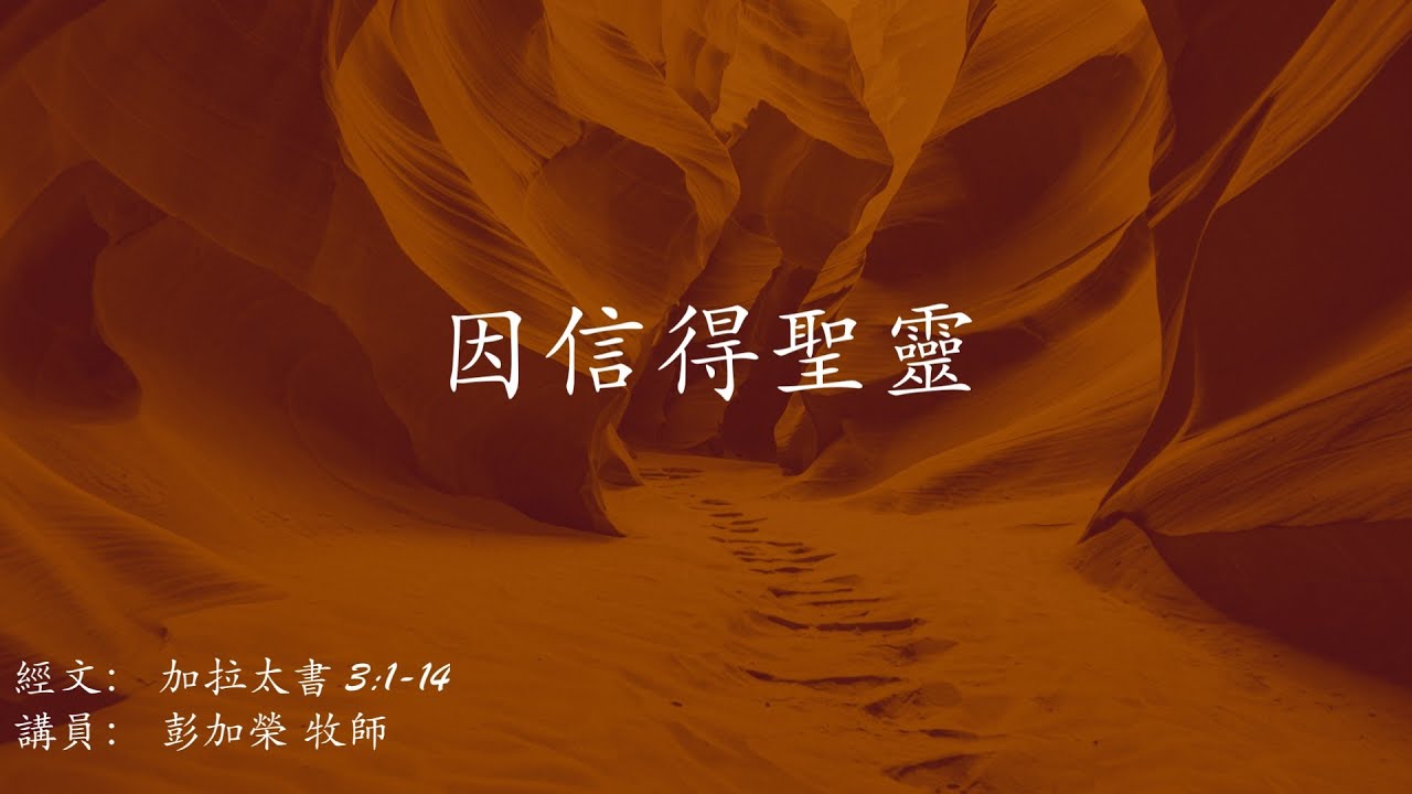 因信得聖靈