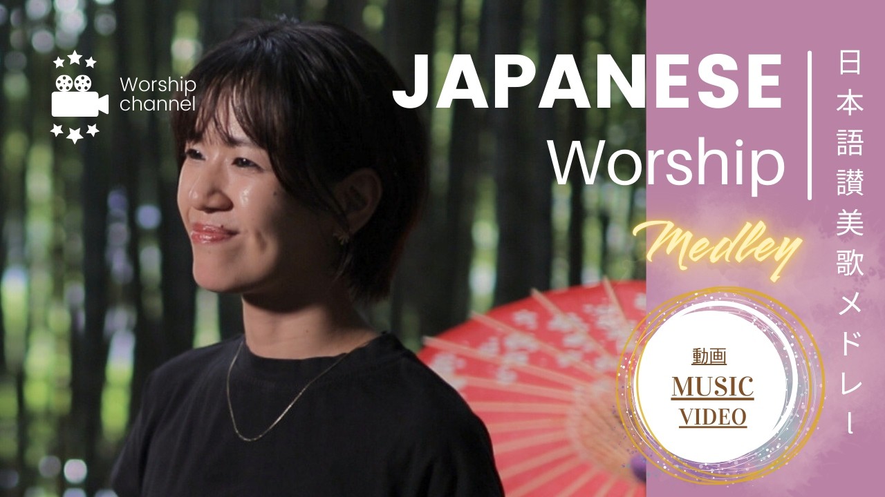 日本語讃美歌の動画メドレー1時間 /Japanese Worship Song Music Video Medley 1 hour ④