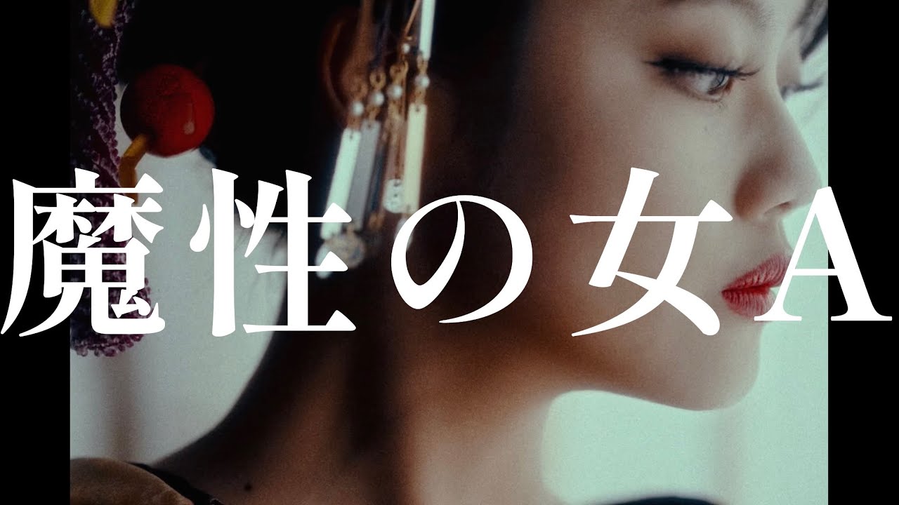 紫 今 - 魔性の女A / Mulasaki Ima - femme fatale A (MUSIC VIDEO)