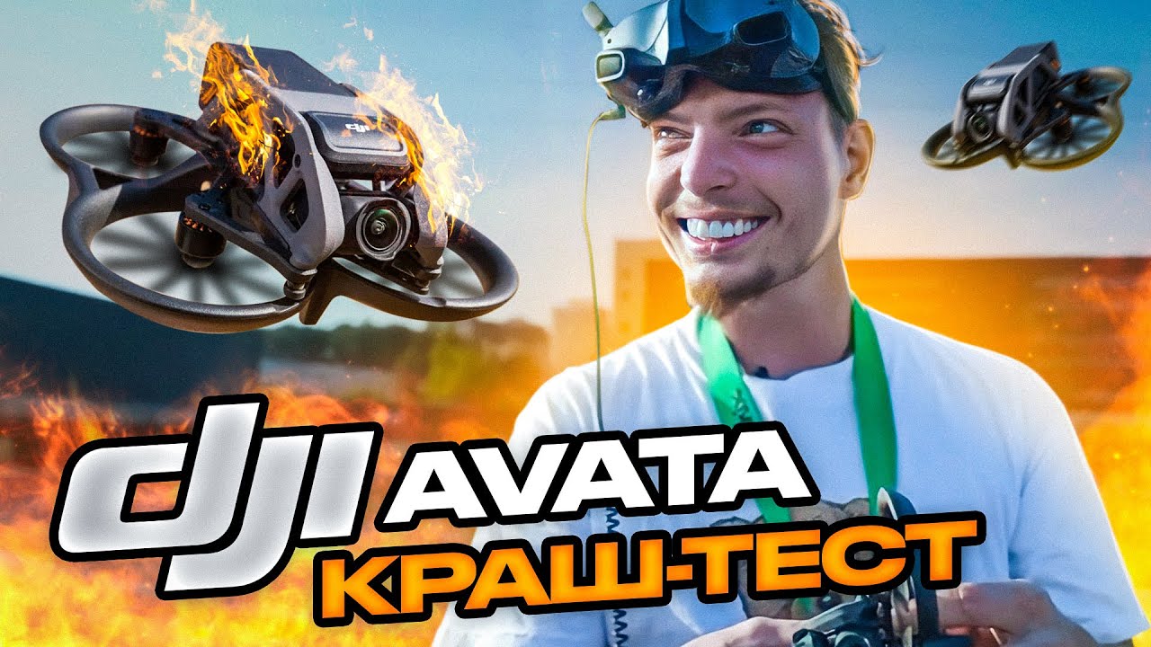 DJI AVATA FPV обзор краш тест на русском. Выдержит ли дрон Авата самые жесткие испытания