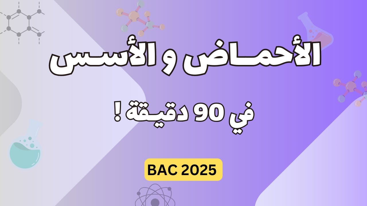الأحماض و الأسسس في 90 دقيقة | بكالوريا 2025
