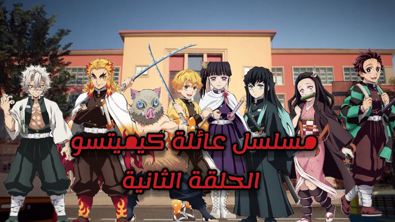 مسلسل عائلة كيميتسو الحلقة الثانية 2/معلم الرياضيات #anime #demonslayer #شلتنا #اكسبلور #اوتاكو 