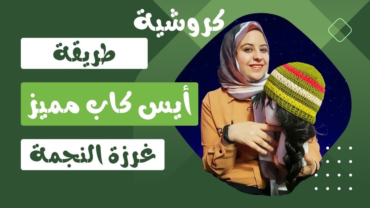 غرزة النجمة : سر تصنيع ايس كاب بأناملك في الكروشيه
