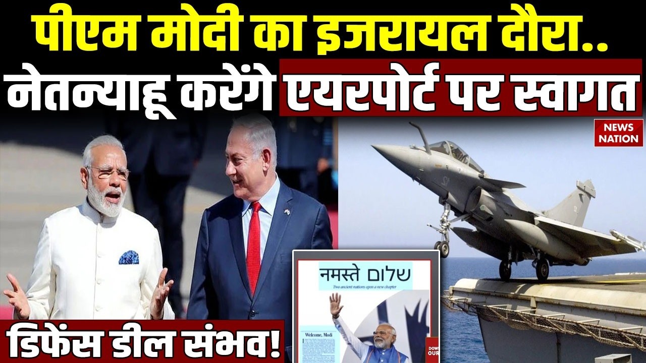 PM Modi Israel Visit 2026: पीएम मोदी का इजरायल दौरा, Netanyahu करेंगे स्वागत |Defence Deal | IranUS