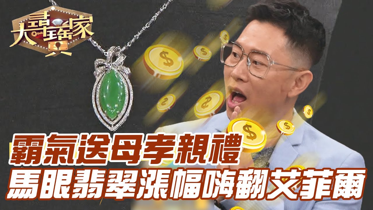 霸氣送母孝親禮！馬眼翡翠漲幅嗨翻艾菲爾｜大尋寶家精華版｜【好能立EX CARE】