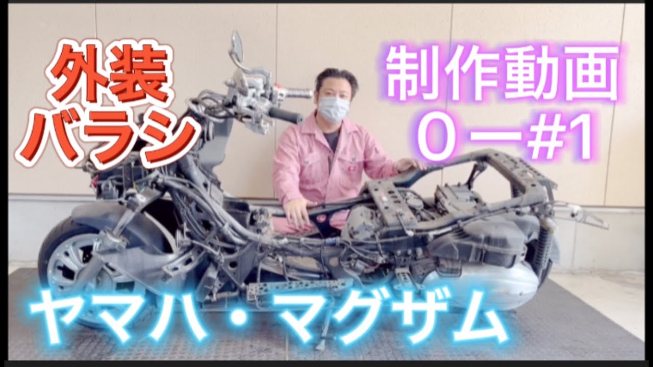 【バイク】ヤマハ　マグザム　外装バラシ　制作動画0-#1