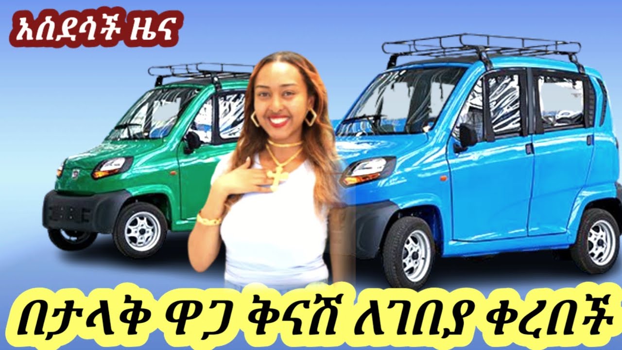 ባለ 4 እግሯ ባጃጂ መኪና የምትመስለው እጅግ በጣም ቀነሰች | መግዥችሁ አሁን ነው | qute bajaj price in Ethiopia | ባለ 4 እግር ባጃጂ