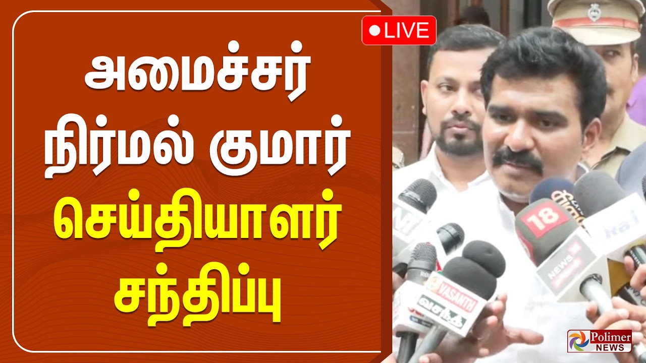 Minister Nirmal Kumar Press Meet | அமைச்சர் நிர்மல் குமார் செய்தியாளர் சந்திப்பு | TVK Vijay