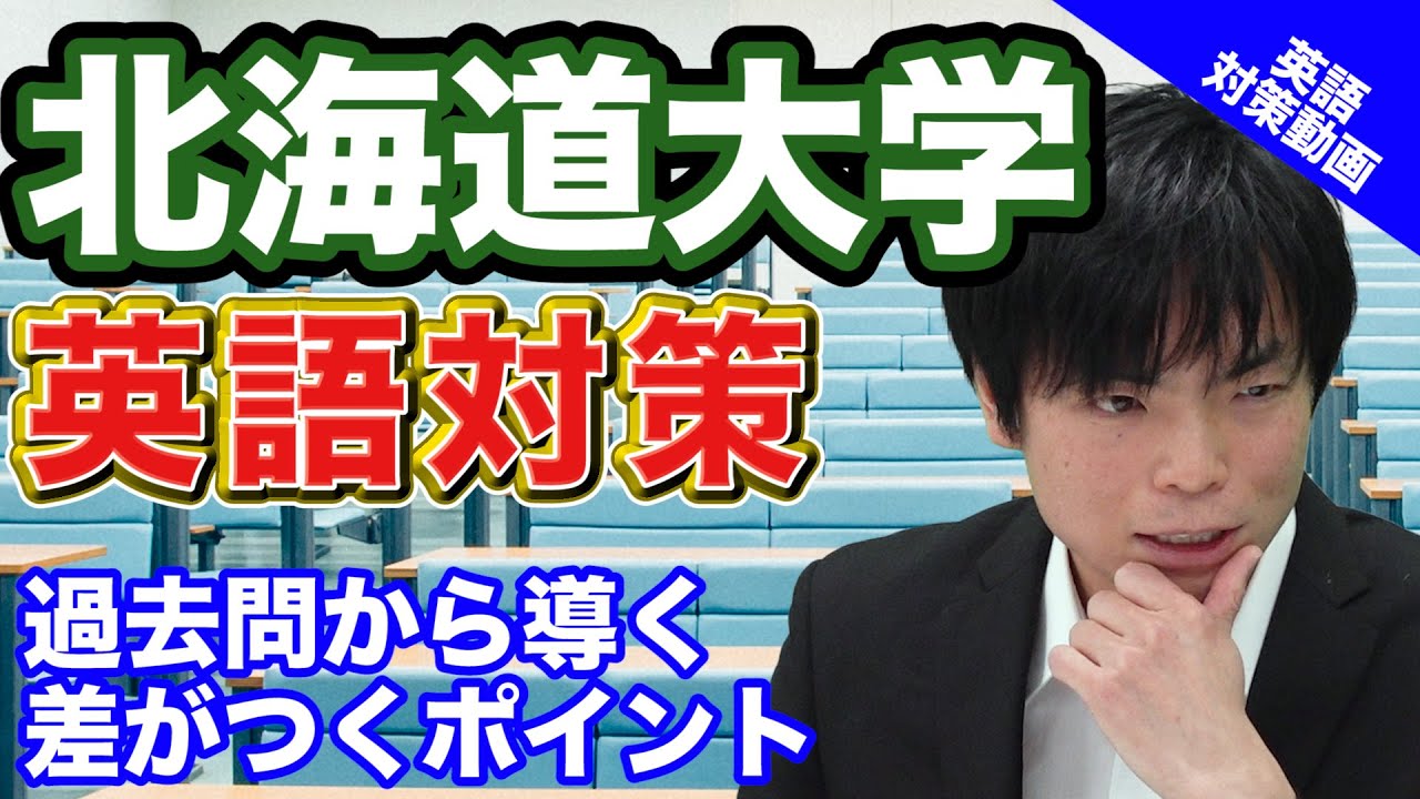 【入試の英語対策!!】自由英作文がカギになる!! 北海道大学の英語！【大学別英語対策動画】