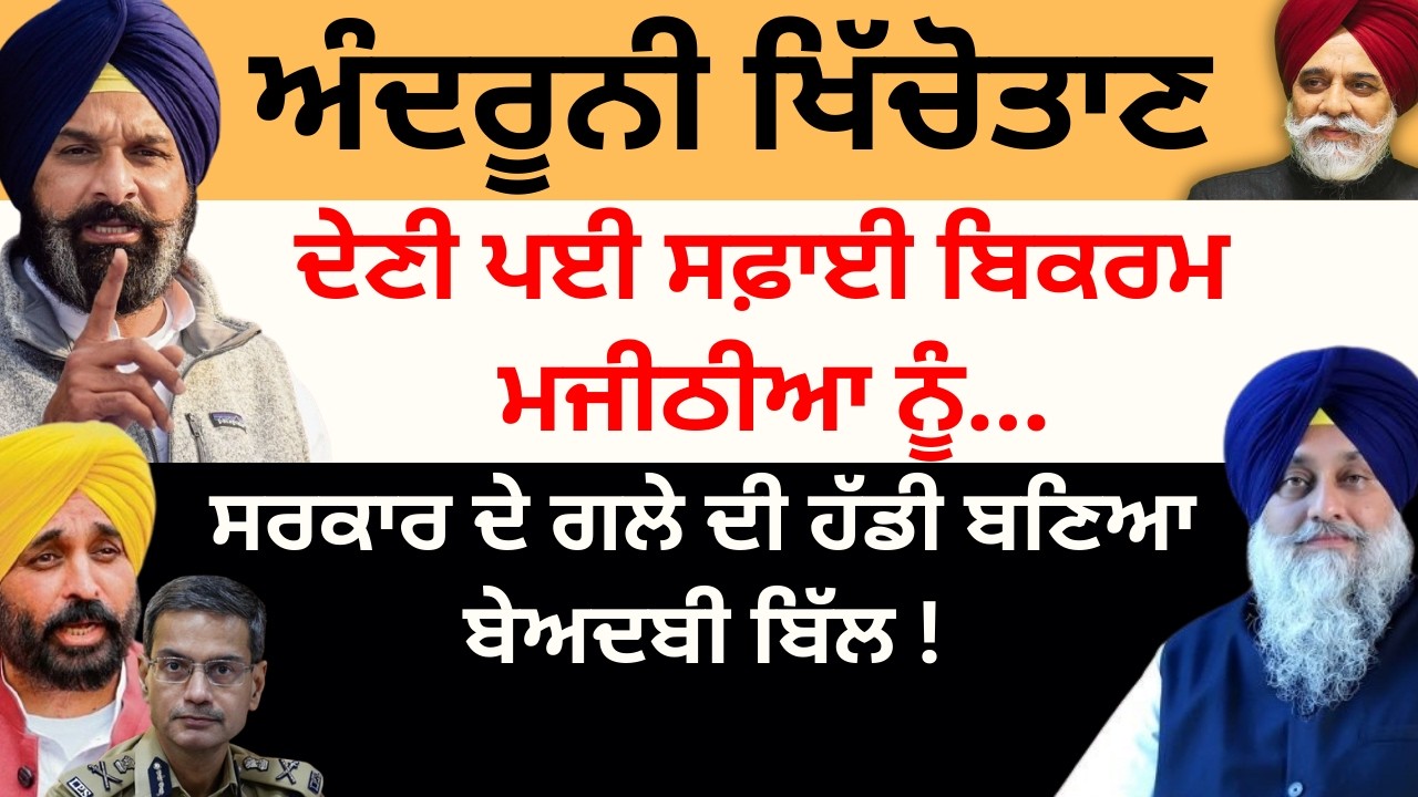 ਅੰਦਰੂਨੀ ਖਿੱਚੋਤਾਣ ਦੇਣੀ ਪਈ ਸਫ਼ਾਈ ਬਿਕਰਮ ਮਜੀਠੀਆ ਨੂੰ ! ਸਰਕਾਰ ਦੇ ਗਲੇ ਦੀ ਹੱਡੀ ਬਣਿਆ ਬੇਅਦਬੀ ਬਿੱਲ ! Pulaanghtv