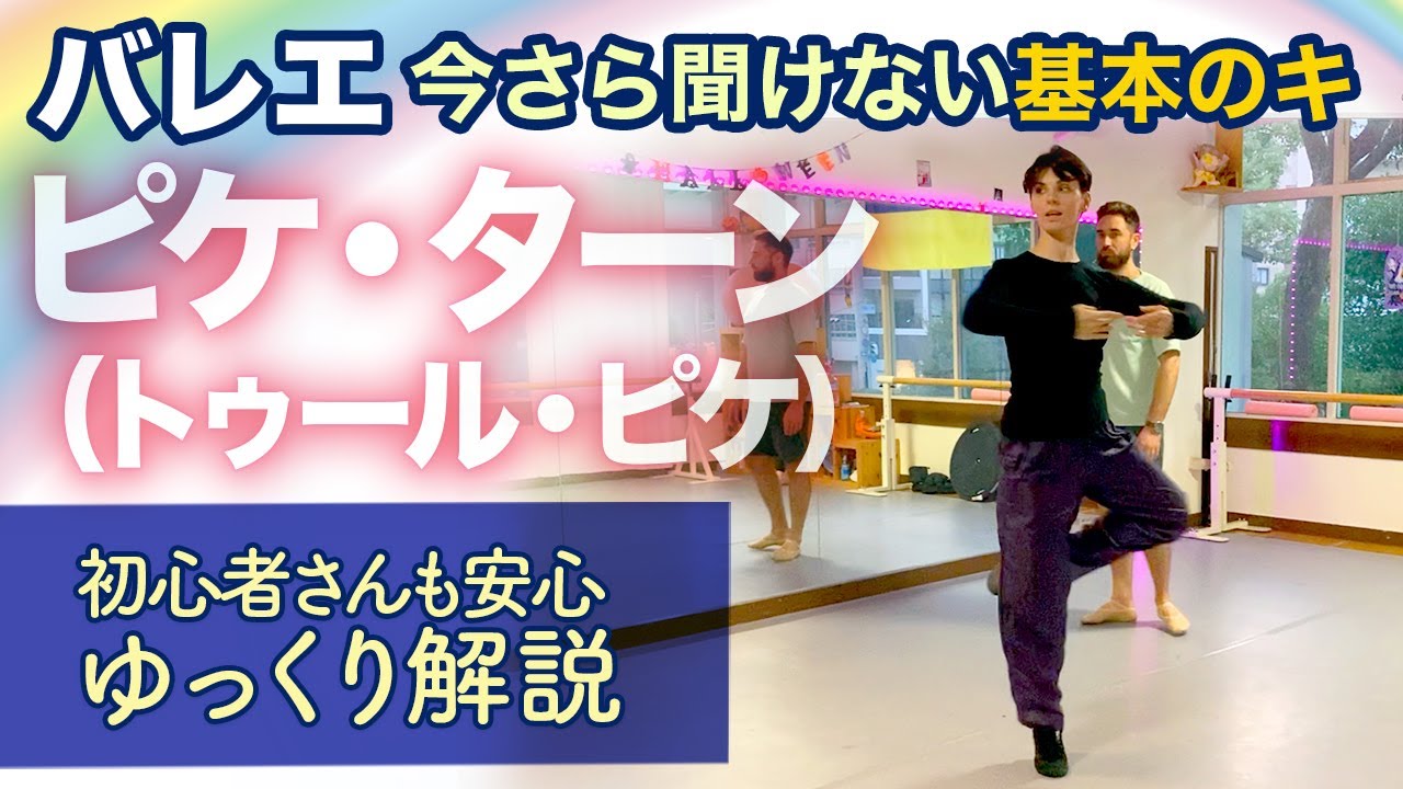 ピケ・ターン（トゥール・ピケ）初心者さんも安心ゆっくり解説【バレエ基礎/ワガノワメソッド】