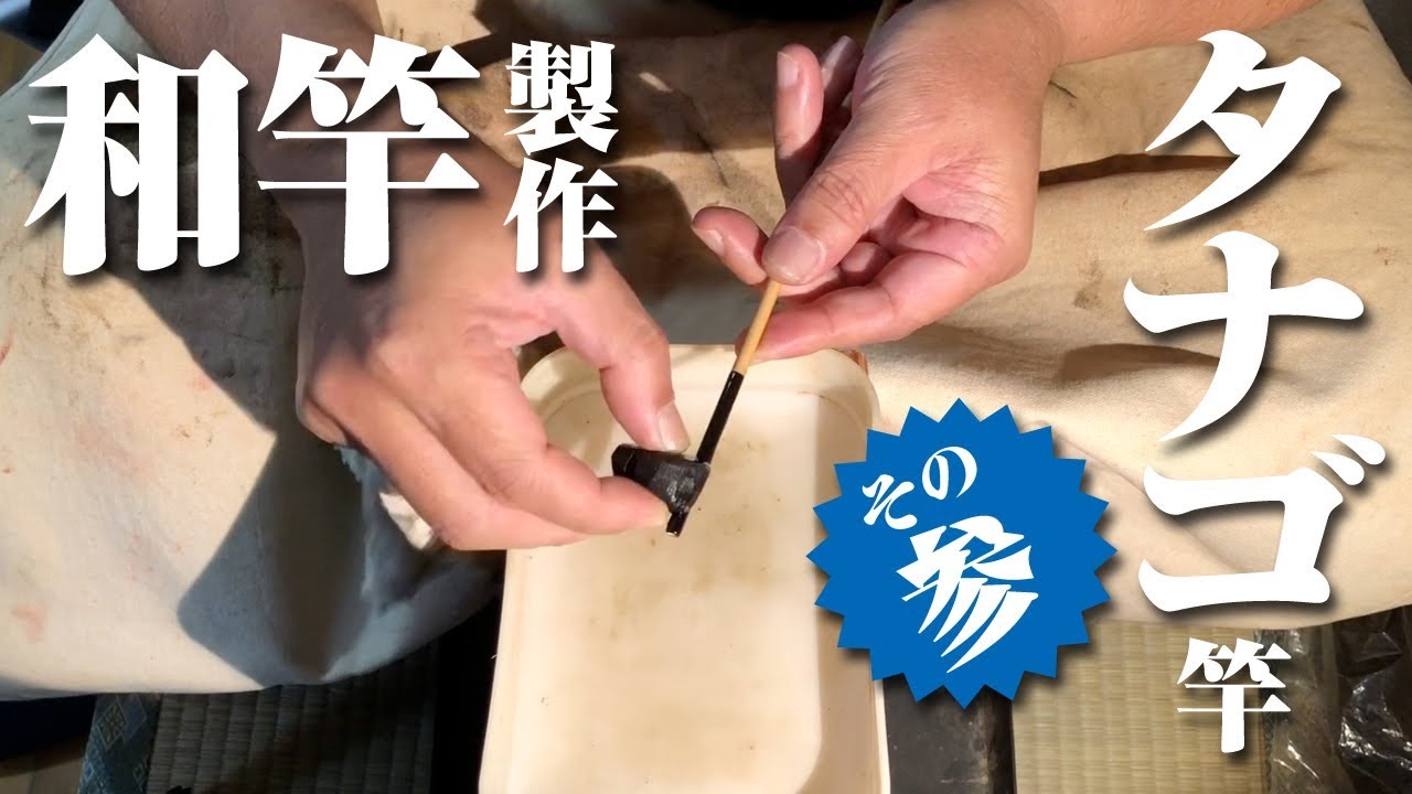 和竿 製作　タナゴ竿　第三回【中矯め〜塗り】Make japanese banboo fishing rod of Micro fishing #3