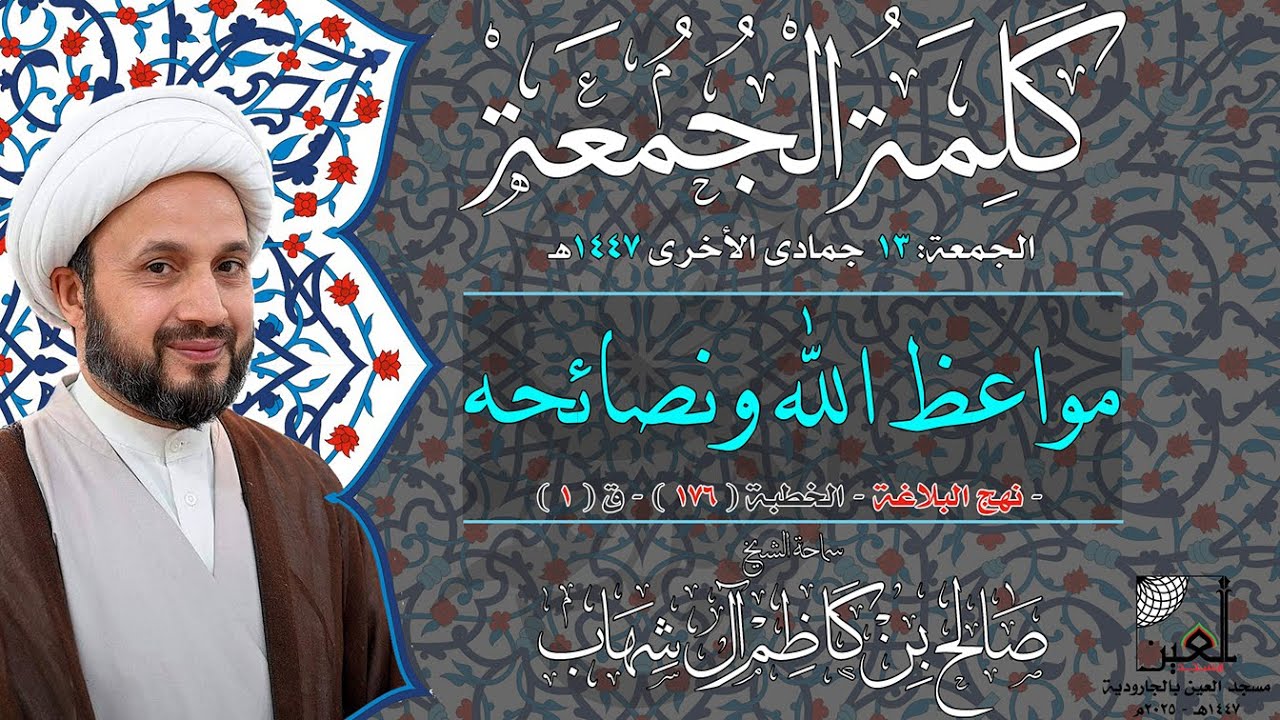 مواعظ الله ونصائحه | كيف نُصلح النفس قبل فوات الأوان؟ - نهج البلاغة خ176 ق ( 1 )  - 2025م