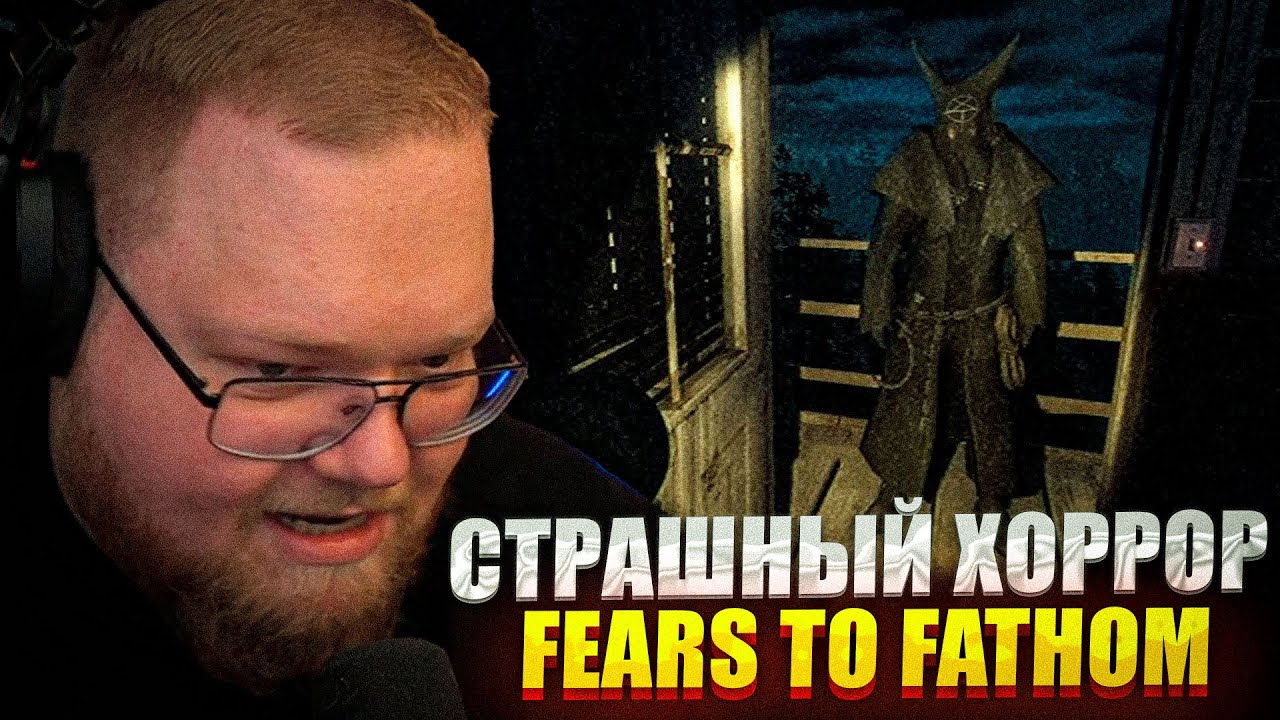 Т2Х2 ИГРАЕТ В ХОРРОР Fears to Fathom - Ironbark Lookout