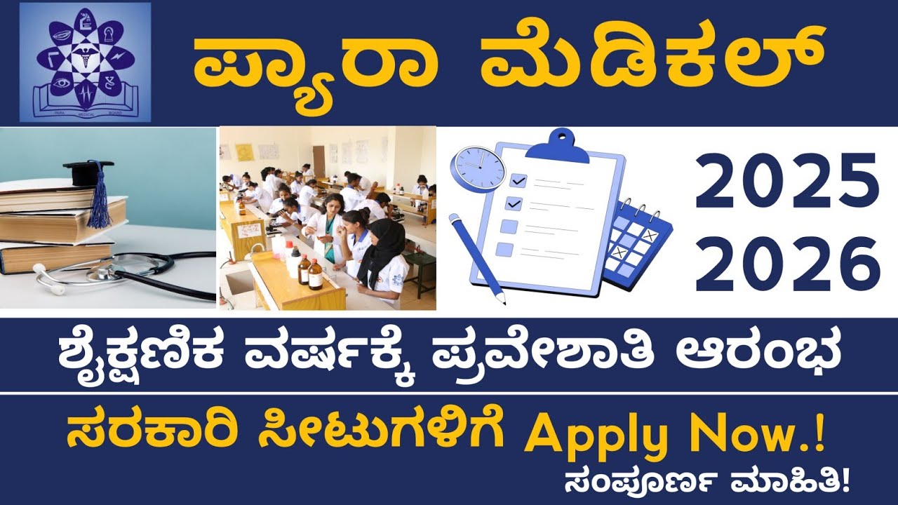 How to Get a Paramedical Govt Seat - Application 2025