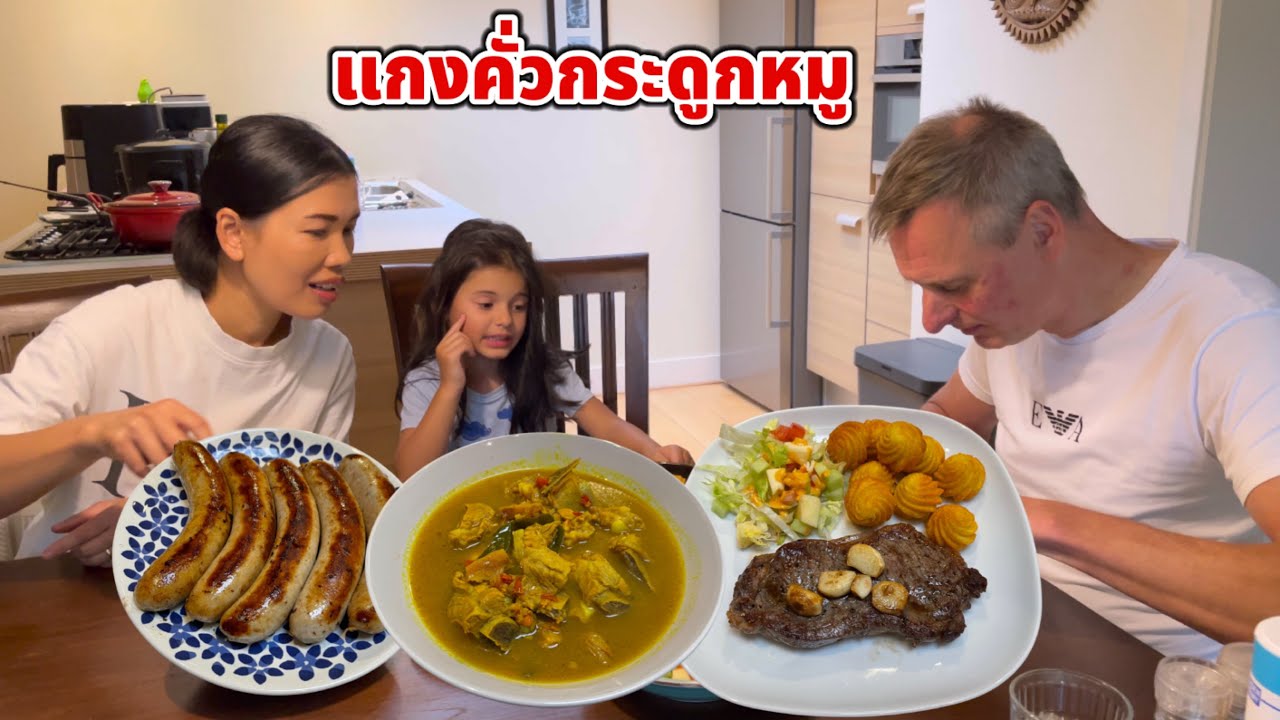 แกงคั่วกระดูกหมู สเต๊กเนื้อ วันนี้บิเดียเป็นฝรั่งบอกสเต๊กอร่อยมาก เล่าเรื่องงานที่กิ๊บทำให้ฟังค่ะ