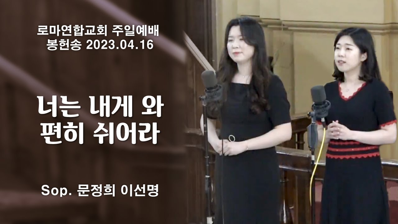 너는 내게 와 편히 쉬어라 / Sop. 문정희 이선명 - 로마연합교회