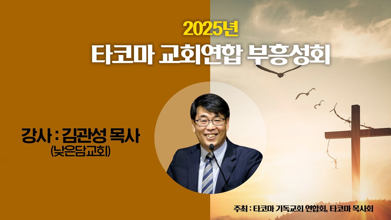 [타코마교회연합부흥성회] 김관성 목사 - 낮은담교회