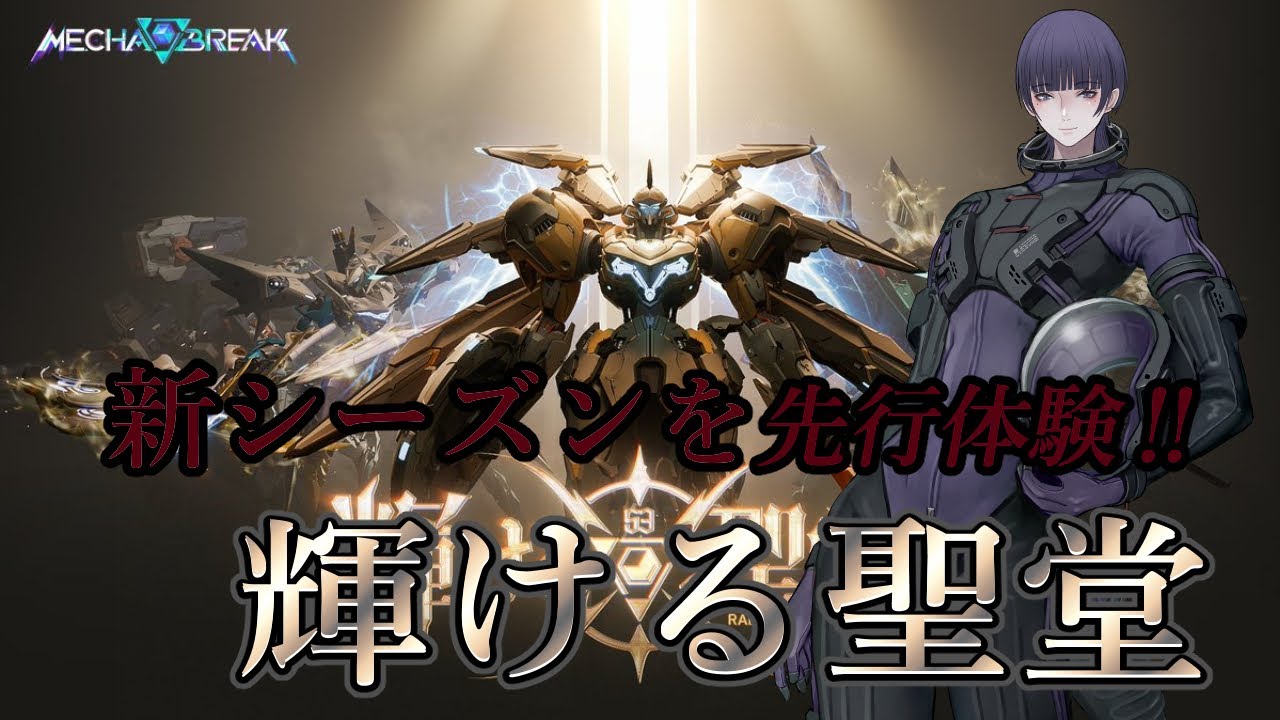 【MechaBREAK】S3を先行体験【心海クジラ/LibertaLegaliss所属】