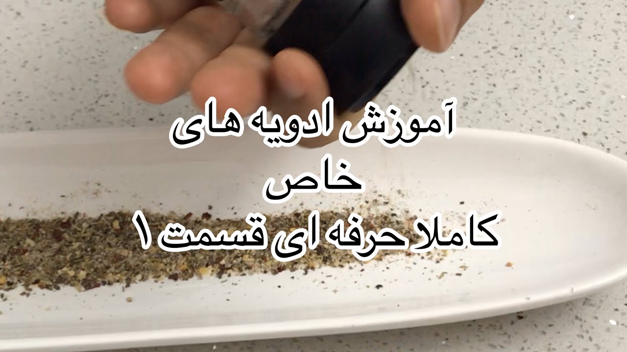 آموزش ساخت ادویه های خاص حرفه ای قسمت ۱ (ادویه استیک)جوادجوادی