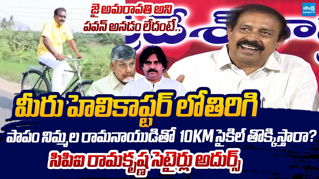 CPI Ramakrishna Funny Comments On Nimmala Ramanaidu Cycling | Chandrababu | Pawan Kalyan