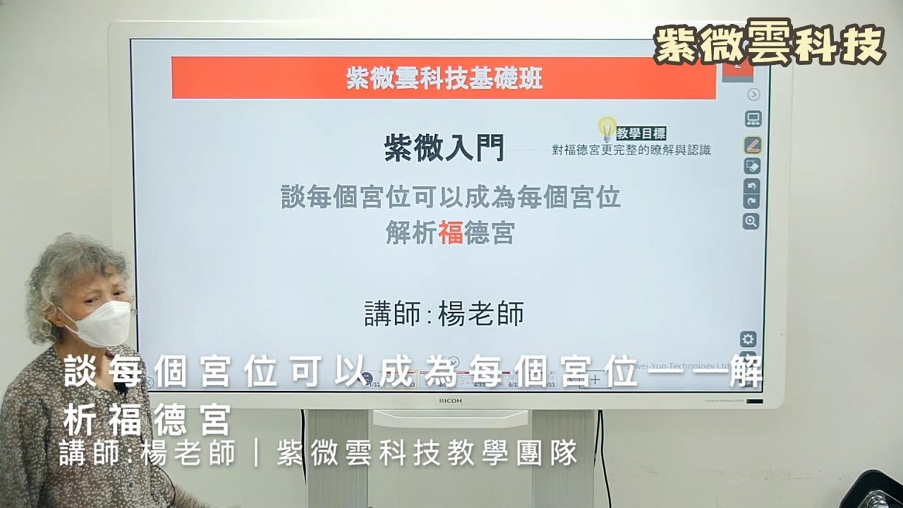 每個宮位可以成為每個宮位-Ep.01-解析福德宮 紫微雲-楊老師-台大畢業 國中自然科教師 #紫微雲楊老師 #紫微雲科技 #鼎立線上教學系統