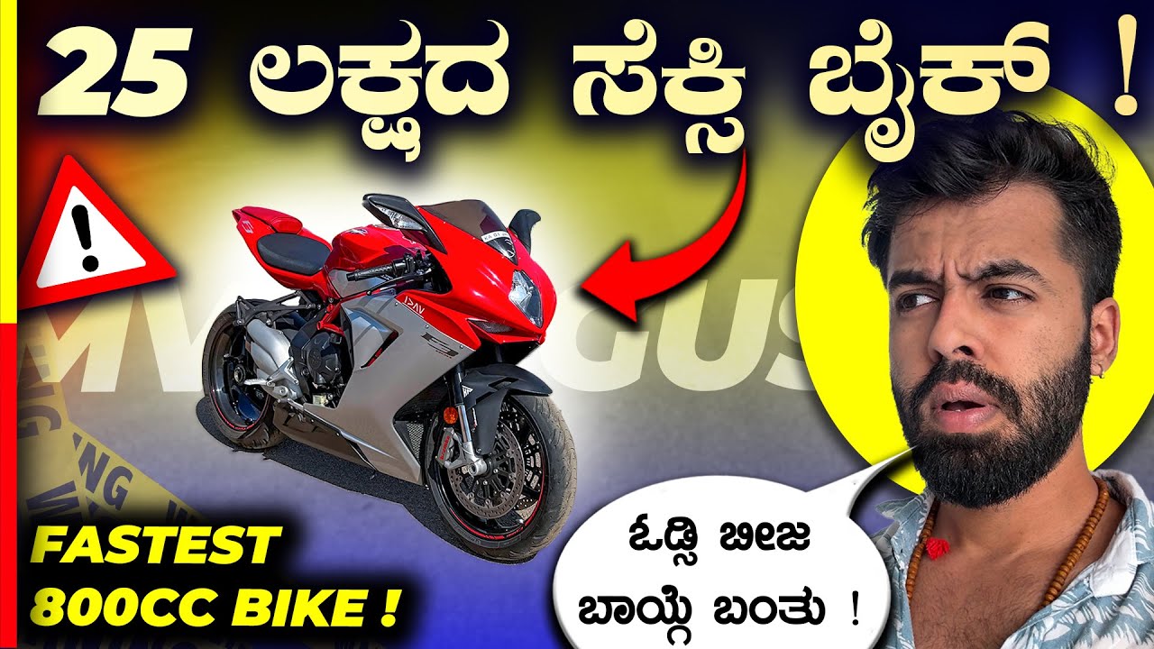 MV AGUSTA F3 REVIEW🔥ಲೈಫಲ್ಲಿ ಒಂದ್ಸಲ ಈ ಬೈಕ್ ತೊಗೊಬೇಕು‼️#dream #bike 
