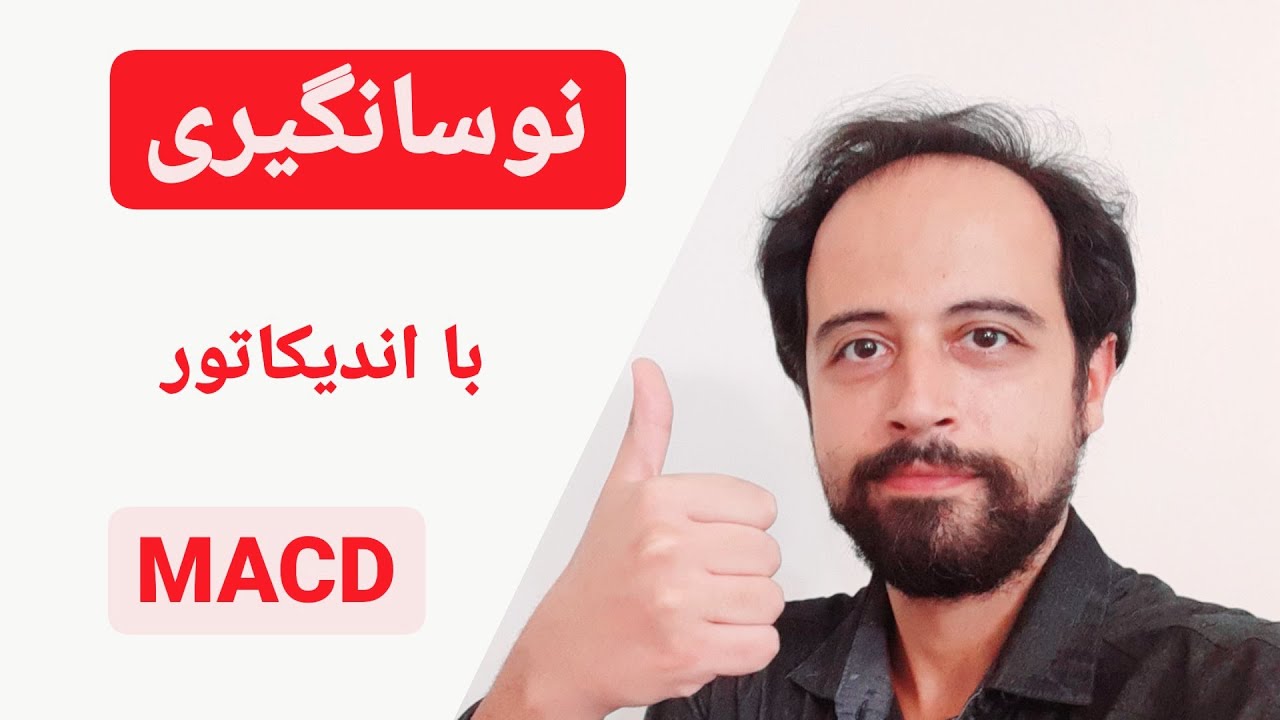 نوسانگیری با اندیکاتور مکدی macd